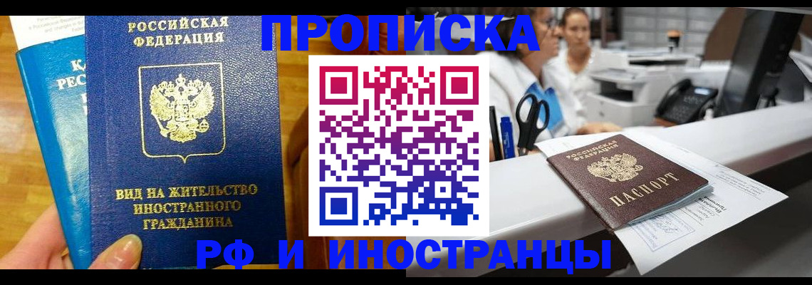 прописка иностранных граждан в Биробиджане